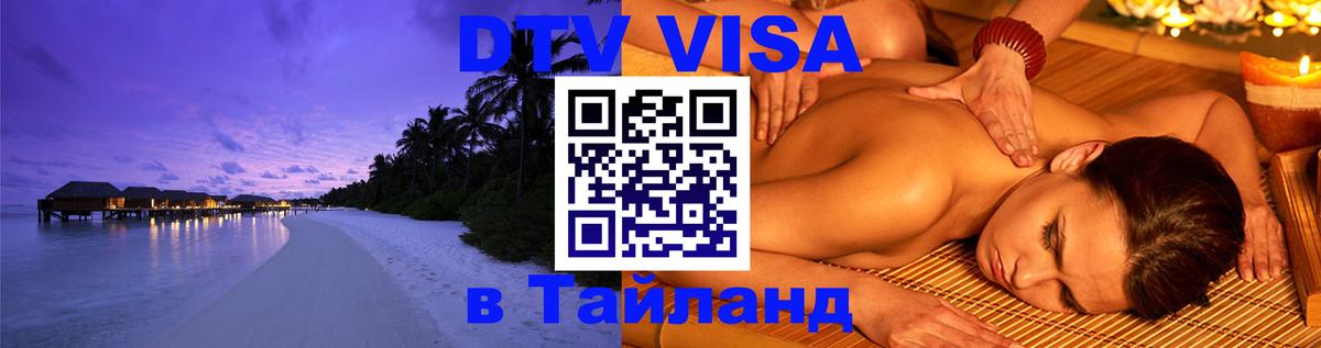Долгосрочная виза DTV в Тайланд 